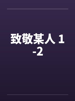 败将by月昼封面