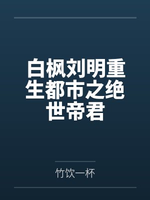我是家里的皇帝by胖不是罪笔趣阁无弹窗封面