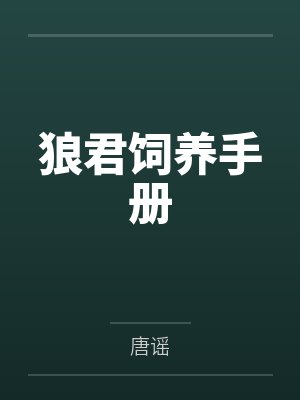 我的美母教师by纳兰公瑾狼太郎封面