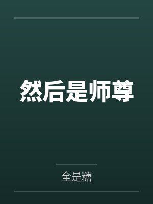 别咬我的精神体封面