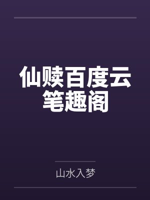 小教主的挨揍日常冷山月封面