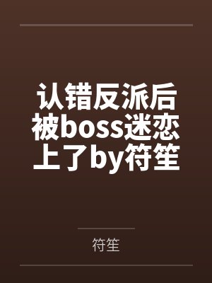 可爱过敏原封面