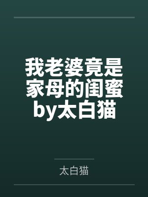 阮清清李妈福碗在手，我在年代文里躺平暴富封面