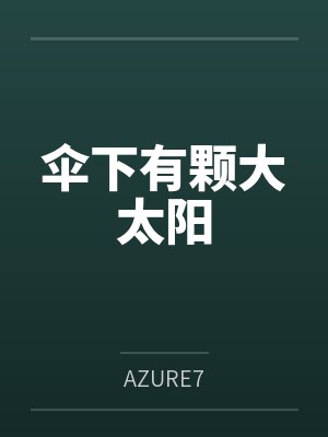 丘声胡晓雾封面