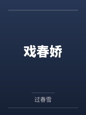 穿到现代之被爱人扭转性格封面