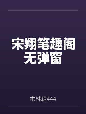 穿书后联姻对象是反派封面