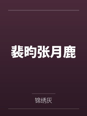 举家穿越到五零by丶不见临安封面
