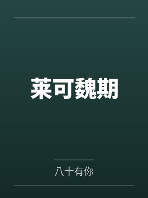 地球联盟守护未来by零菲特封面