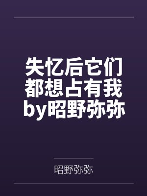 靠，美女房东竟然是个T封面