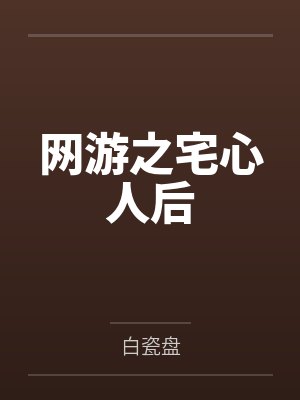 巨咖大腿不好抱GL封面