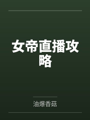 何小卿蓝素汐封面