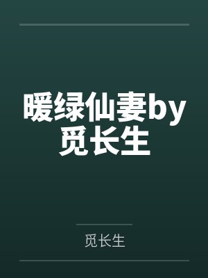 我的谍战生涯封面