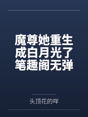倒霉高中生穿越给龙傲天做老婆封面