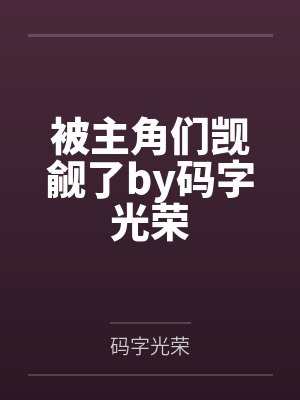春日灿灿封面
