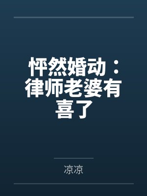 万人迷小魅魔勇闯蓝星!封面