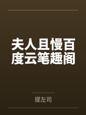 快穿之女配势要扑倒男主封面