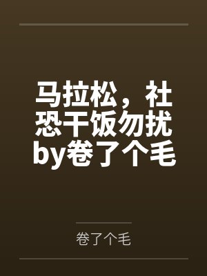 骗局by咚小姐全文在线阅读封面