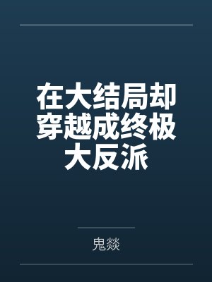 机甲系少女败北实录封面