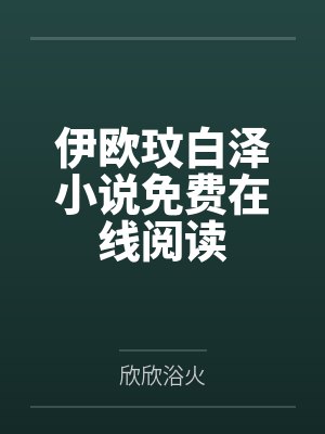 重生婴儿,开局签到被迫开始内卷封面