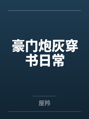 反派崽崽四岁半封面