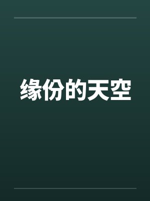 雾雨 Monody封面