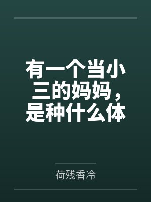 【首发热文】《顶级雌性接好孕，星际大佬超难顶》星野 林见月by林见月星野的封面