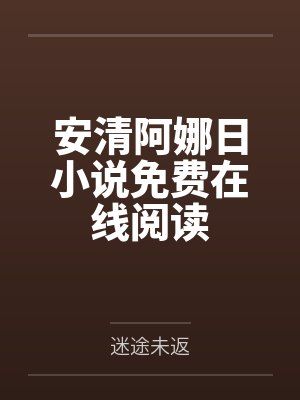 时厌戚润封面