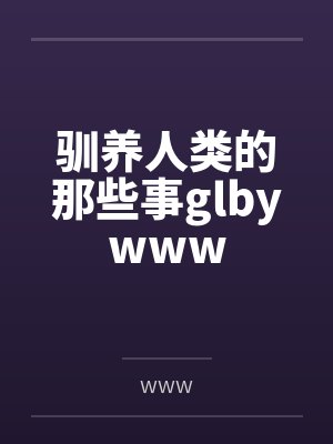 偏执校草装温柔钓我封面