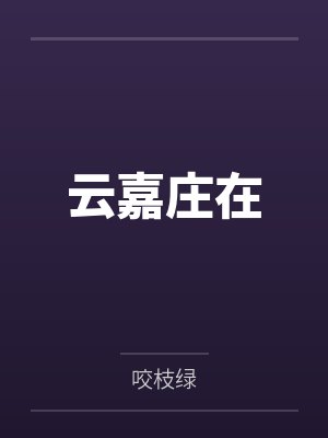 我的酒店通阴阳封面