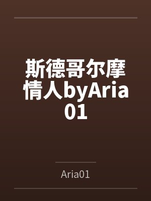 停电时我被舍友偷亲了封面