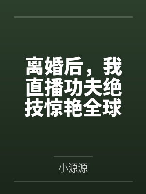 [完结]《万人迷反派的末世生存手册》作者：一只吃肉的大灰狼（双np）笔趣阁无弹窗封面