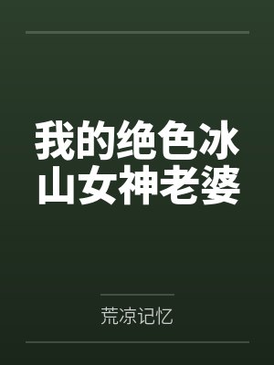 小花豹在求生综艺当万人迷封面