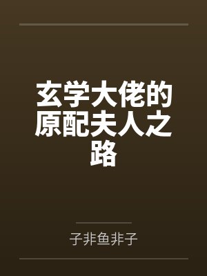 “兄弟，你想肏我妈吗？”——居然有人送自己的爆乳美母给我肏！？有这种好事我当然不会拒绝了！在绿奴儿子封面