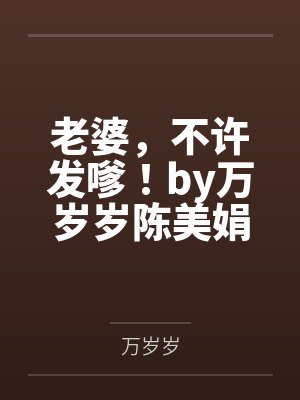 吴琰晨封面