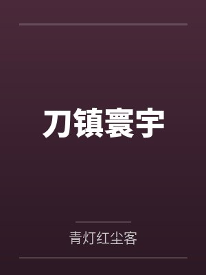 刺青封面
