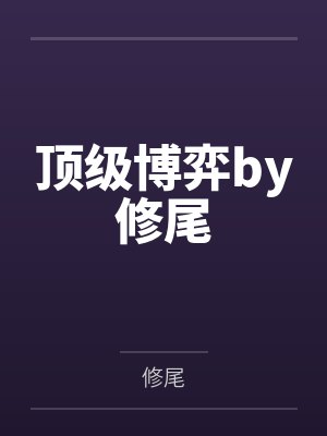 被糙汉大叔撩到腿软孟棠谢封面