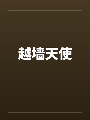 仙与兽之心by望月梦羽封面