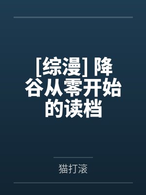色孽宇宙笔趣阁无弹窗封面
