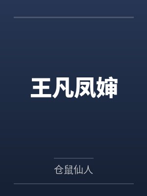 主角的灾难封面