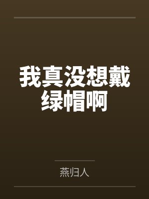 重生之夺嫡 靠睡女人争夺天下封面