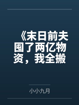 残明霸业by天漄行知封面