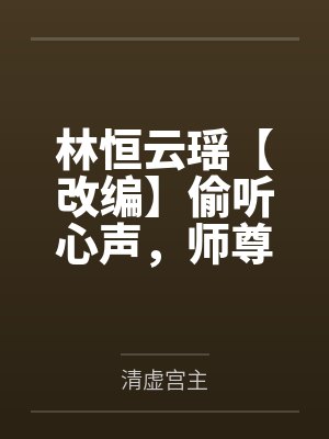 我的肉便器仓库封面
