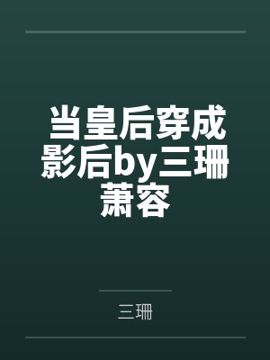 把迦勒底变成私人独属的泄欲后宫!不愿爱我的女英灵通通感受痛苦吧!封面