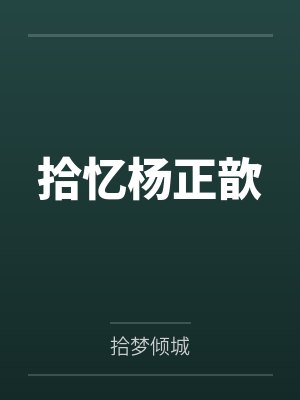 不良女调教丝袜妈妈封面