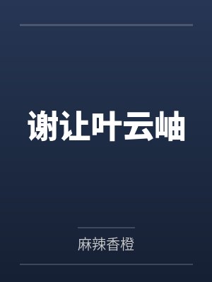 咆哮之山笔趣阁无弹窗封面