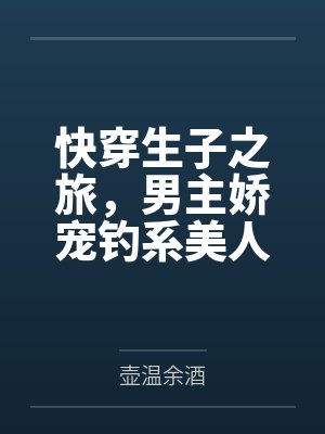 重回七岁,我救下送外卖被侵犯的妈妈封面