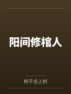蜜吻999次：乔爷，抱！by罗衣对雪封面