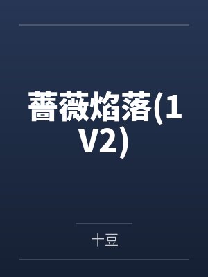 【首发热文】《五爷，夫人她的马甲有亿点点多》姜九 沈言酌by沈言酌但是封面