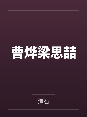 我的百合仙子娘亲封面