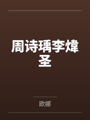 柳琪何欣欣纸房子（GL）封面